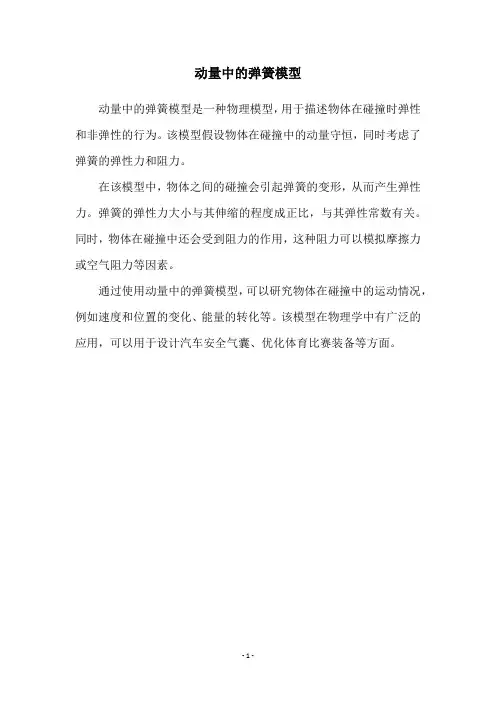 动量中的弹簧模型