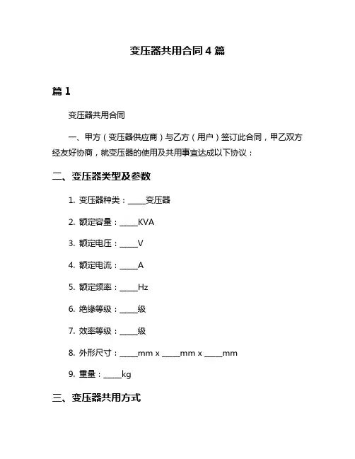 变压器共用合同4篇