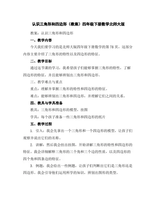 认识三角形和四边形(教案)-四年级下册数学北师大版