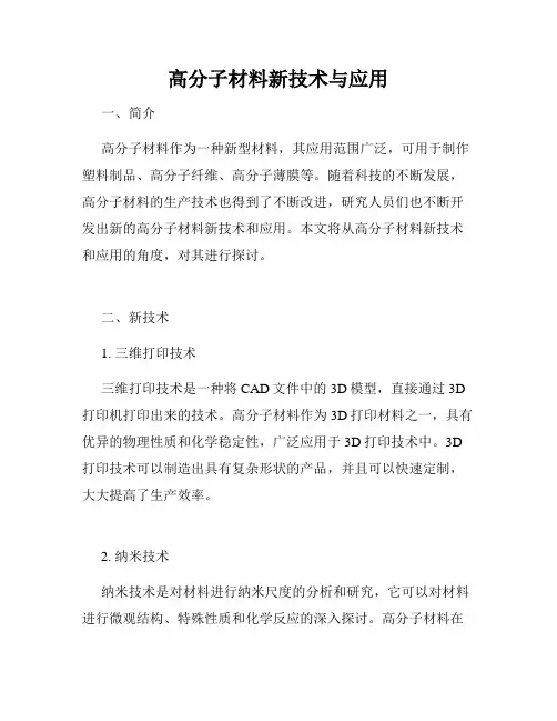 高分子材料新技术与应用