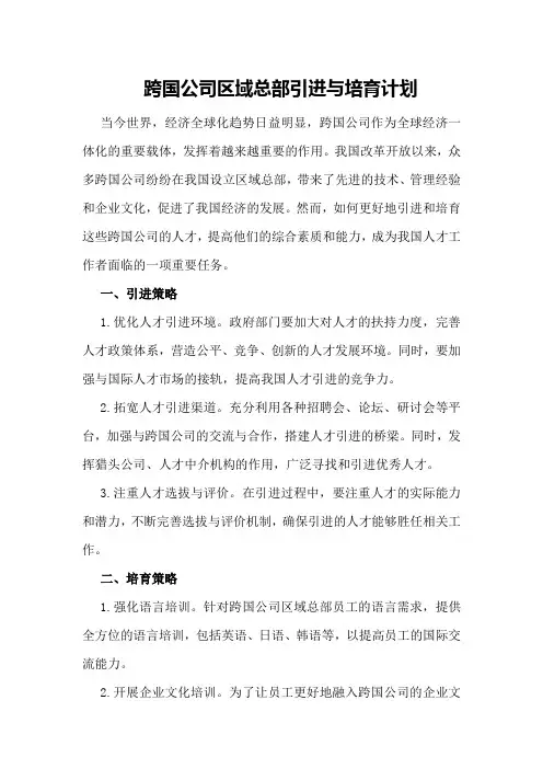 跨国公司区域总部引进与培育计划