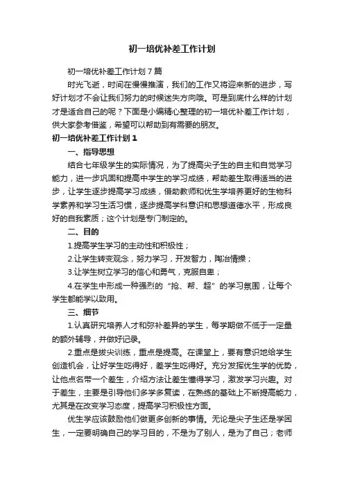 初一培优补差工作计划