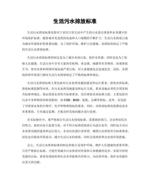 生活污水排放标准