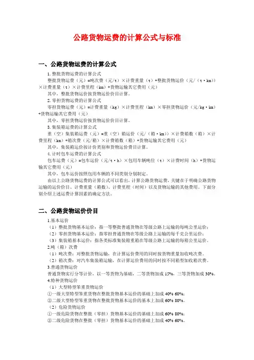 公路货物运费的计算公式与标准