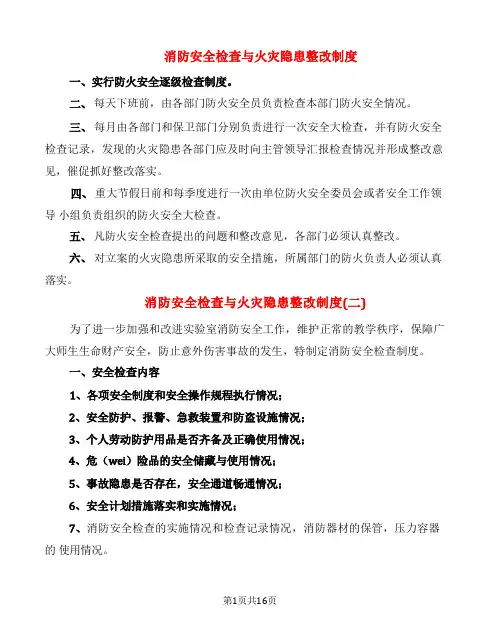 消防安全检查与火灾隐患整改制度(5篇)