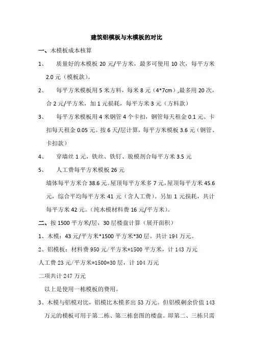 建筑铝模板与木模板的对比