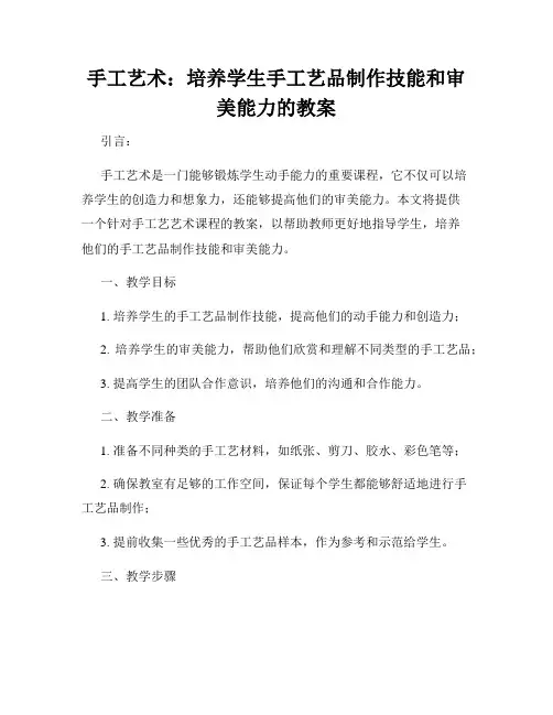 手工艺术：培养学生手工艺品制作技能和审美能力的教案