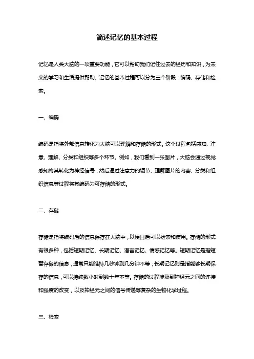 简述记忆的基本过程