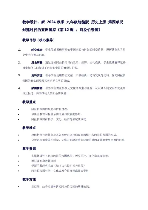 新2024秋季九年级统编版历史上册第四单元封建时代的亚洲国家《第12课：阿拉伯帝国》