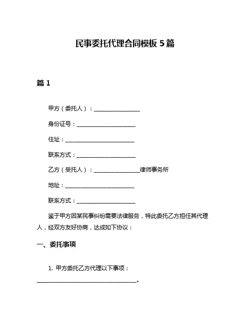 民事委托代理合同模板5篇