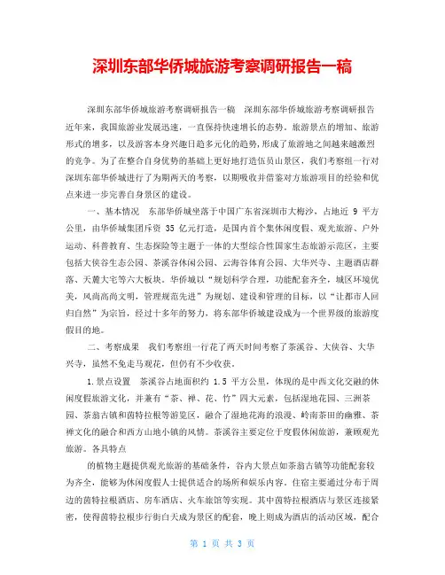 深圳东部华侨城旅游考察调研报告一稿