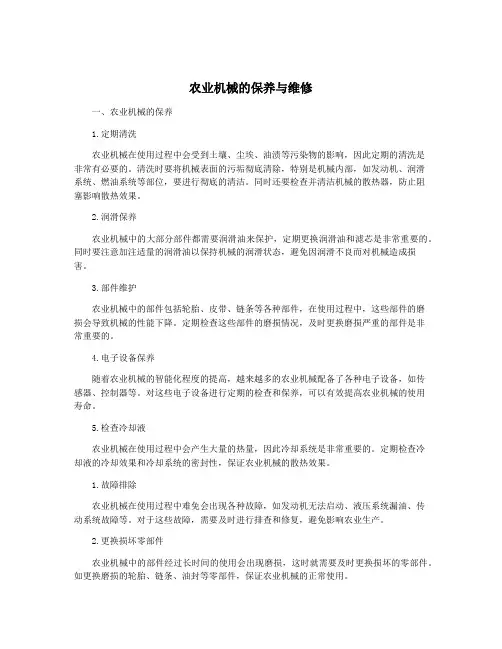 农业机械的保养与维修