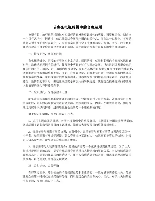 节奏在电视剪辑中的合理运用