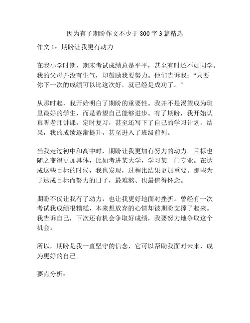 因为有了期盼作文不少于800字3篇精选