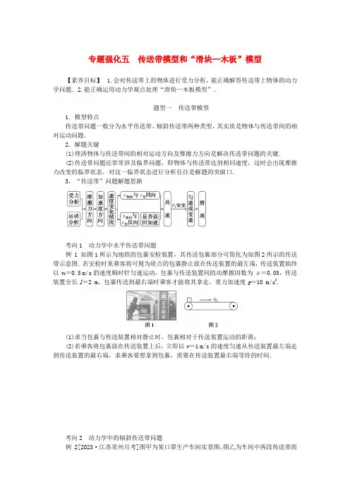 2024版新教材高考物理全程一轮总复习第三章牛顿运动定律专题强化五传送带模型和“滑块_木板”模型学生