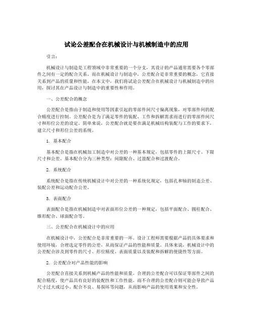 试论公差配合在机械设计与机械制造中的应用
