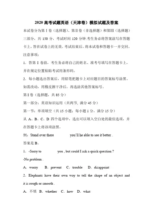 2020高考试题英语(天津卷)模拟试题及答案