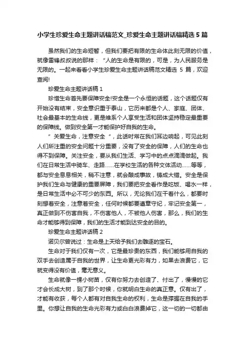 小学生珍爱生命主题讲话稿范文_珍爱生命主题讲话稿精选5篇