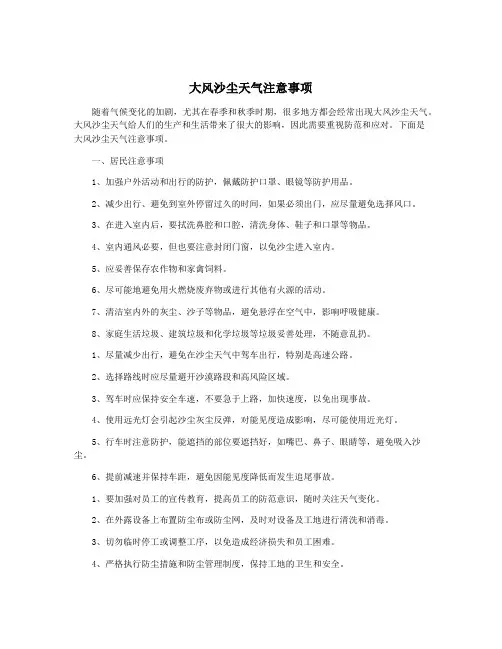 大风沙尘天气注意事项