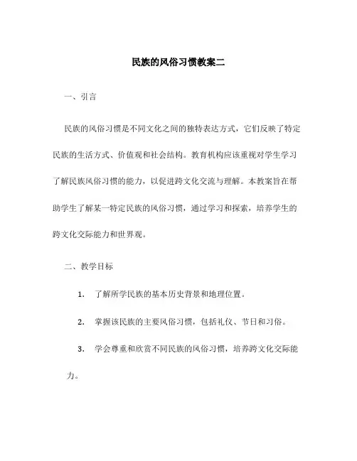 民族的风俗习惯教案二