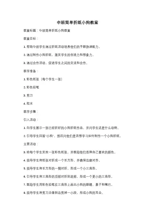中班简单折纸小狗教案