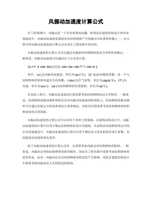 风振动加速度计算公式
