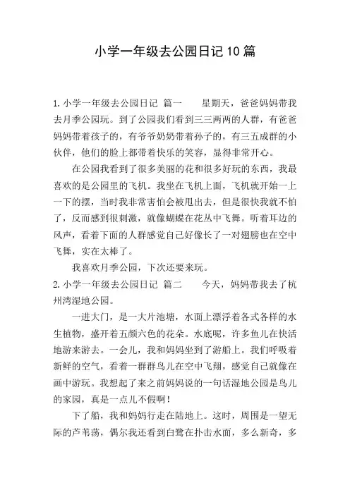 小学一年级去公园日记10篇