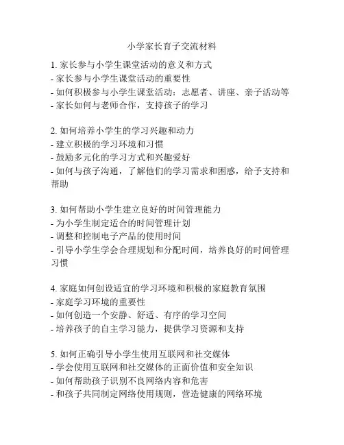 小学家长育子交流材料