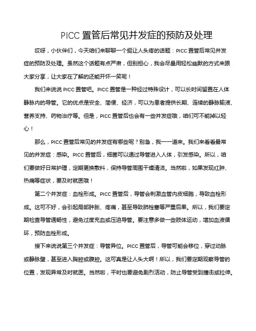 PICC置管后常见并发症的预防及处理