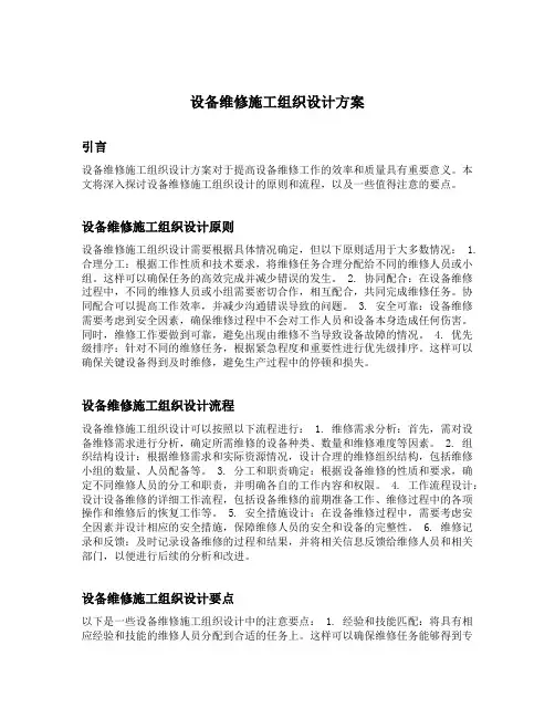 设备维修施工组织设计方案