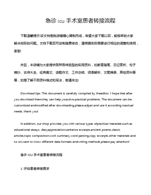 急诊icu手术室患者转接流程