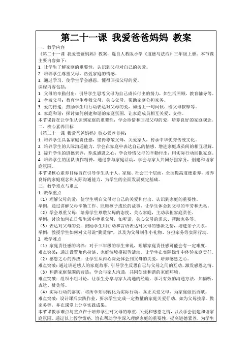第二十一课我爱爸爸妈妈教案