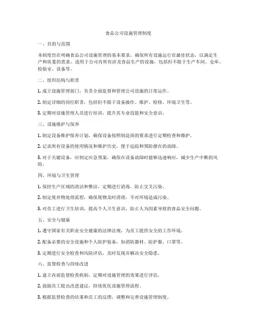 食品公司设施管理制度