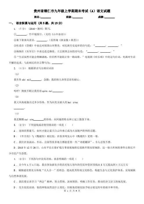 贵州省铜仁市九年级上学期期末考试(A)语文试题