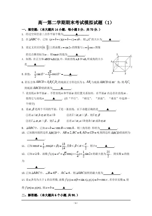 学年高一数学(苏教版)第二学期期末考试模拟试题(含详解)