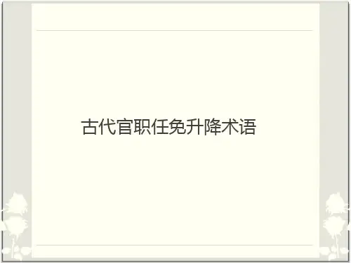 古代官职任免升降术语