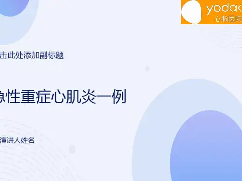 急性重症心肌炎病例讨论课件