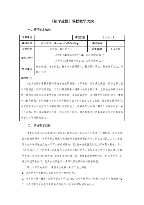 《数学建模》课程教学大纲