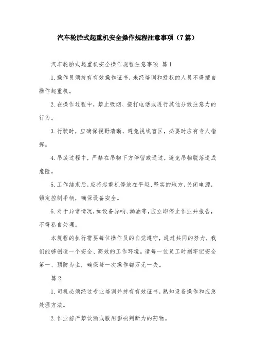 汽车轮胎式起重机安全操作规程注意事项(7篇)