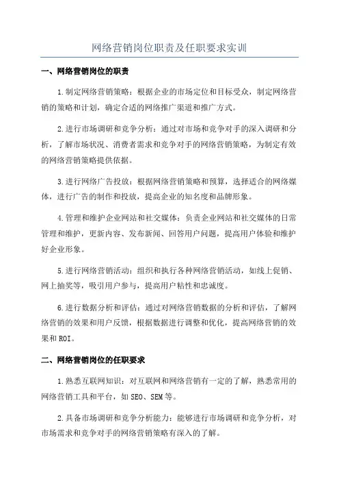 网络营销岗位职责及任职要求实训