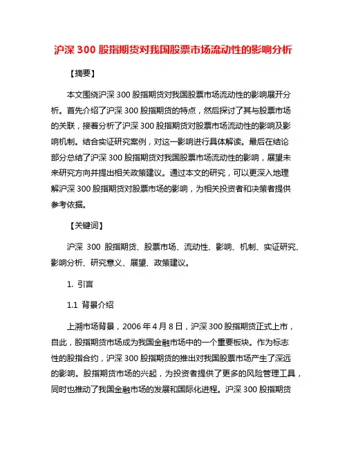 沪深300股指期货对我国股票市场流动性的影响分析