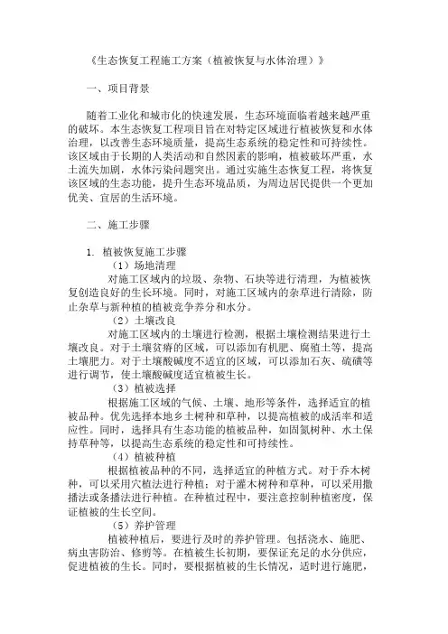 2024年整理生态恢复工程施工方案(植被恢复与水体治理)