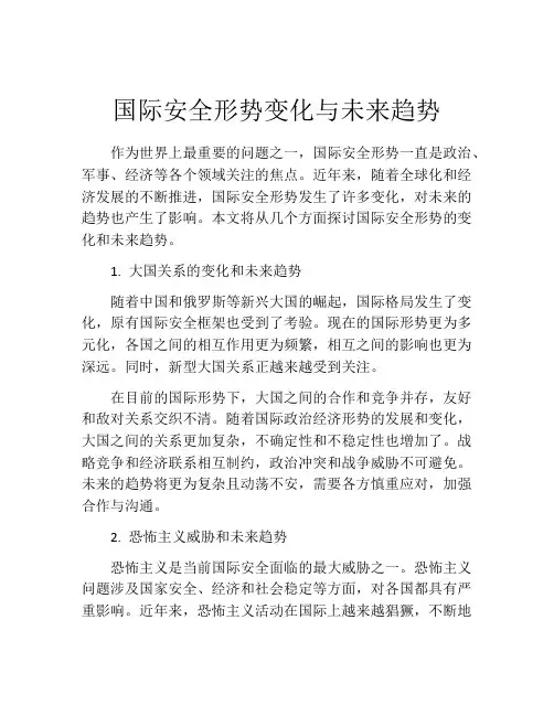 国际安全形势变化与未来趋势