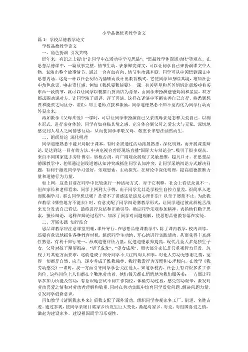小学品德优秀教学论文