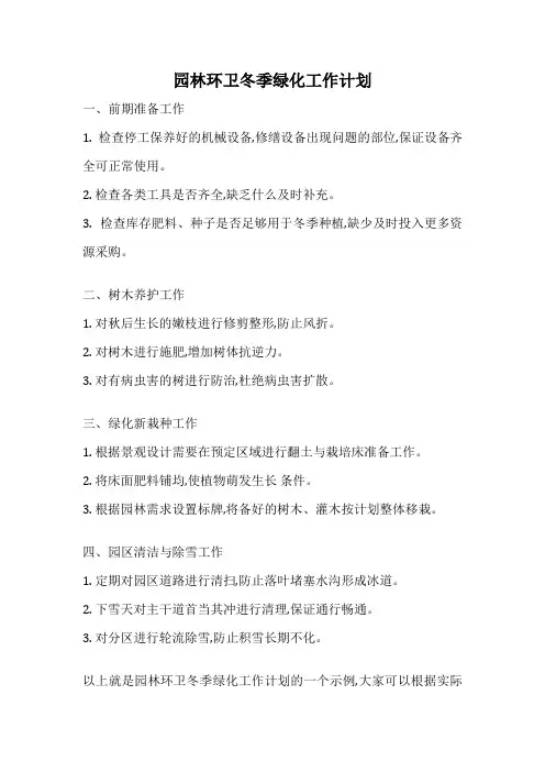 园林环卫冬季绿化工作计划