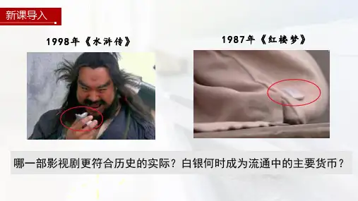 高中历史统编版(2019)选择性必修一第15课货币的使用与世界货币体系的形成(共35张ppt)