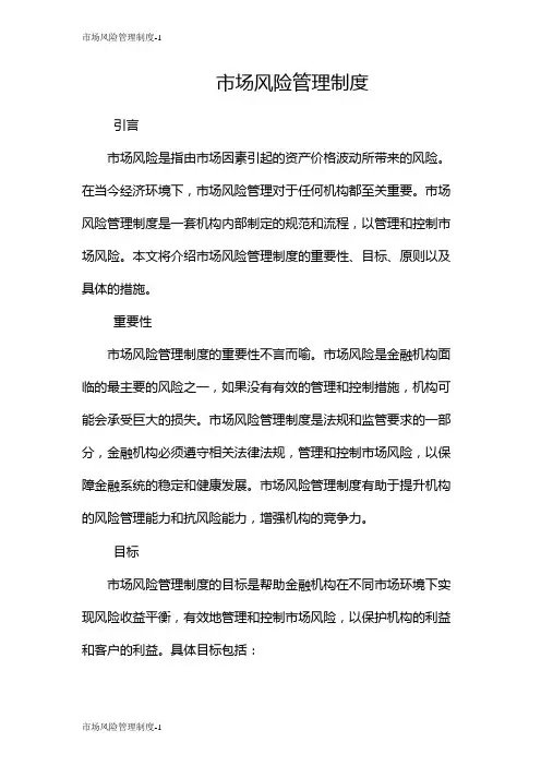 市场风险管理制度