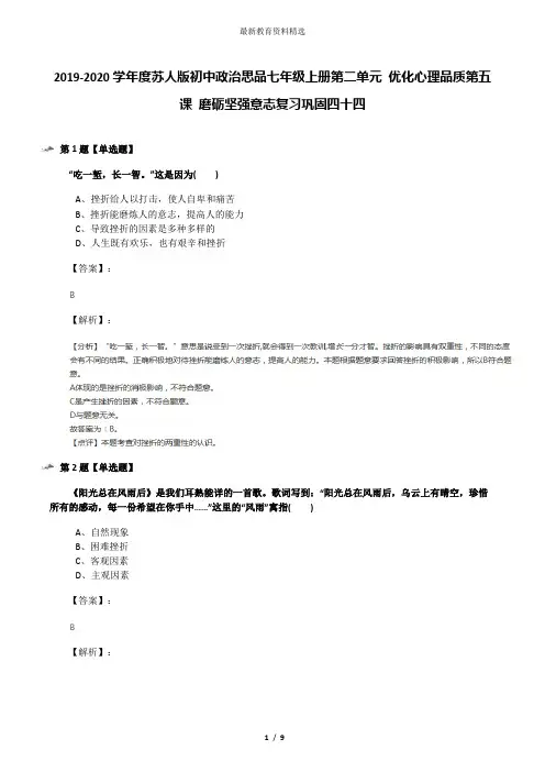 2019-2020学年度苏人版初中政治思品七年级上册第二单元 优化心理品质第五课 磨砺坚强意志复习巩固四十四
