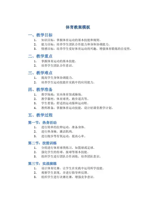 体育教案模板