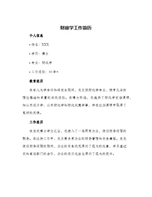 财政学工作简历